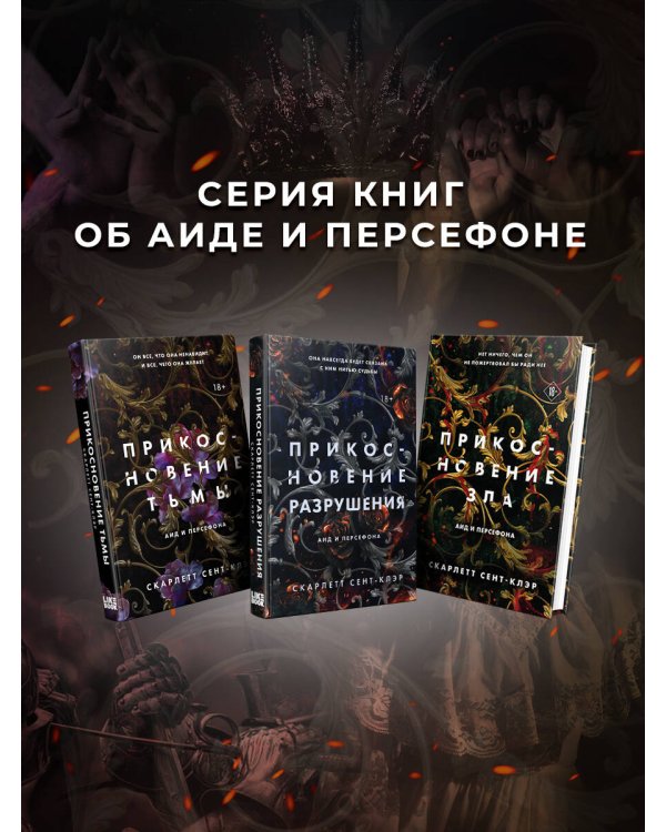 Комплект из книг: Прикосновение тьмы + Прикосновение разрушения + Прикосновение зла (ИК)