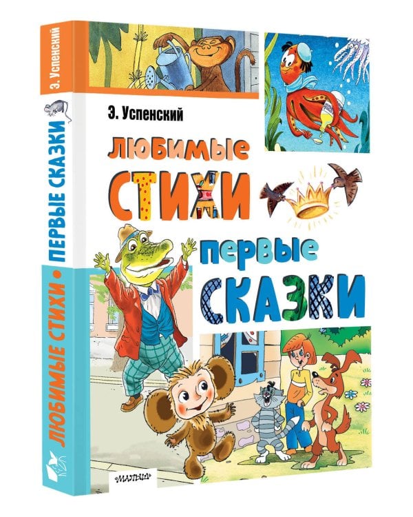Любимые стихи. Первые сказки