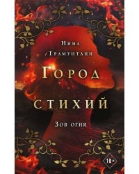 Зов огня (#4)