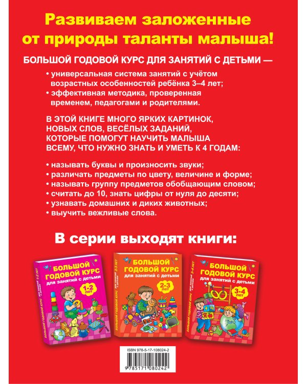 Большой годовой курс для занятий с детьми 3-4 года