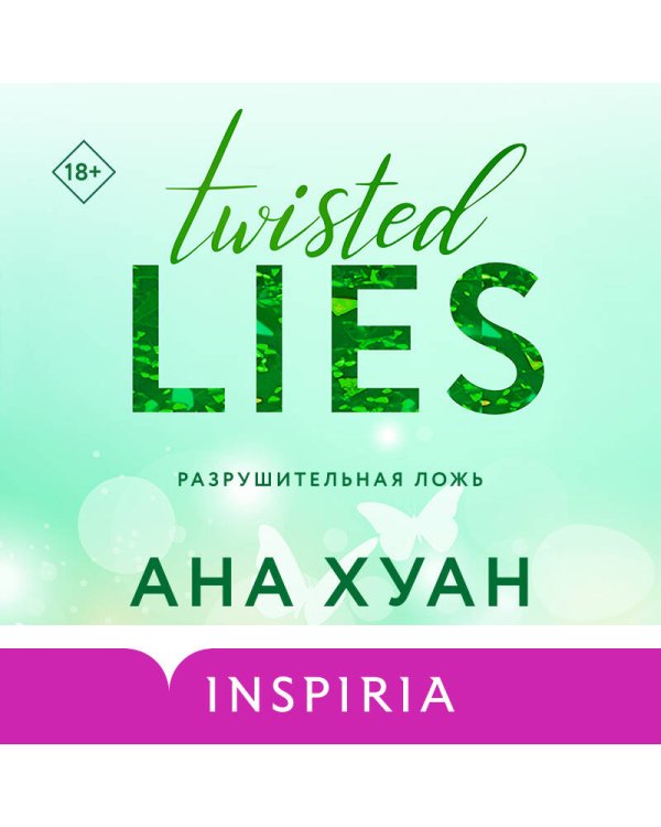 Цикл TWISTED в подарочном футляре