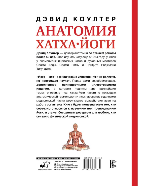 Анатомия хатха-йоги