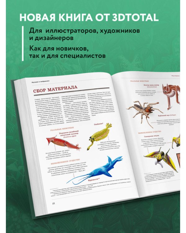 Создание фантастических существ. Полный курс: от разработки концепта до готового персонажа
