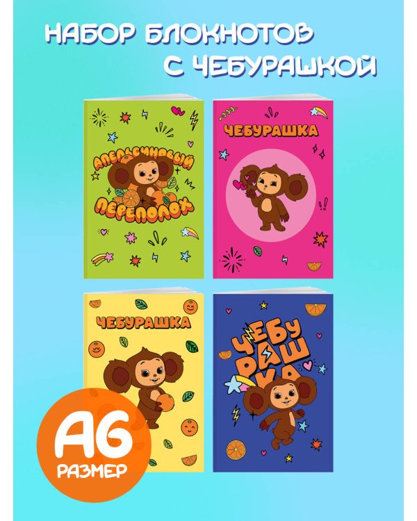 Комплект блокнотов Чебурашка