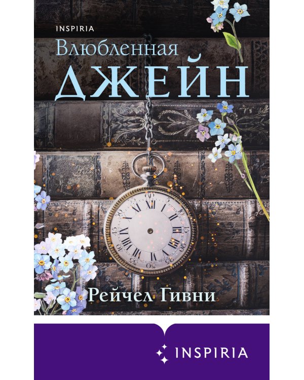 Влюбленная Джейн