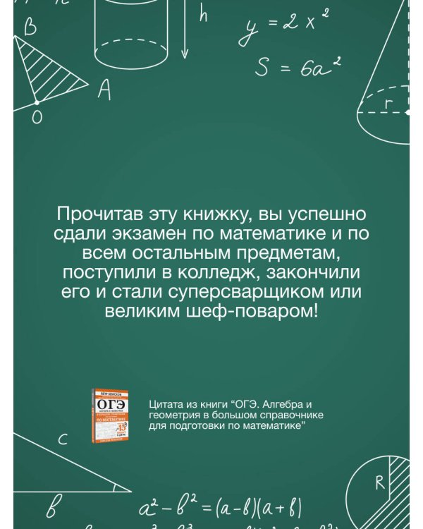 ОГЭ. Алгебра и геометрия в большом справочнике для подготовки по математике
