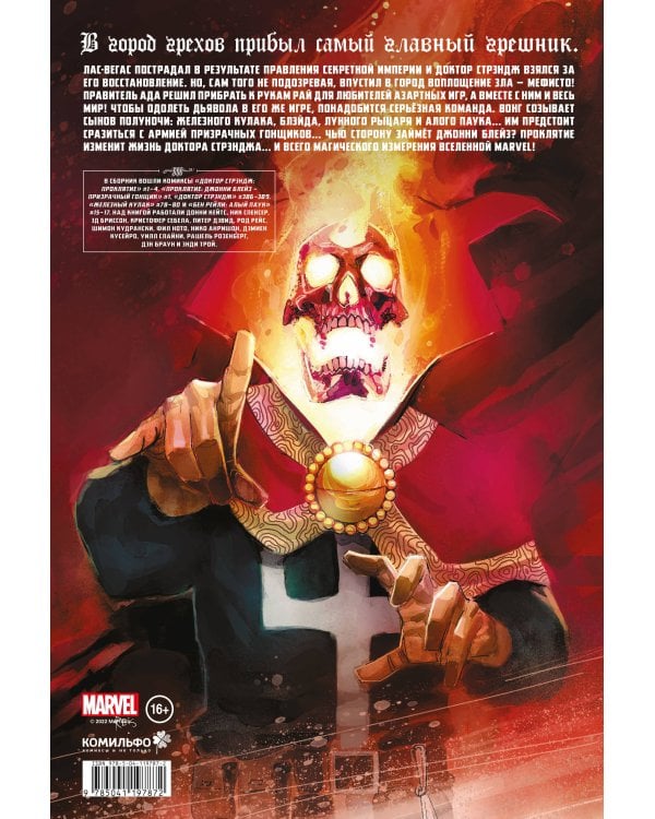 Доктор Стрэндж. Проклятие