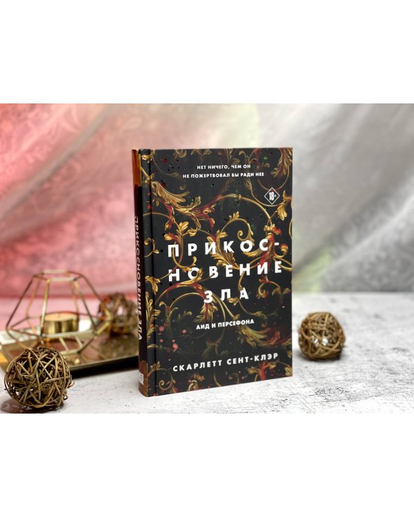 Комплект из книг: Прикосновение тьмы + Прикосновение разрушения + Прикосновение зла (ИК)