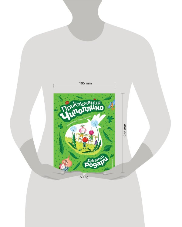 Приключения Чиполлино (ил. К. Бальони)