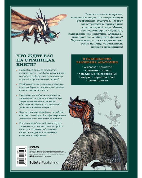 Создание фантастических существ. Полный курс: от разработки концепта до готового персонажа