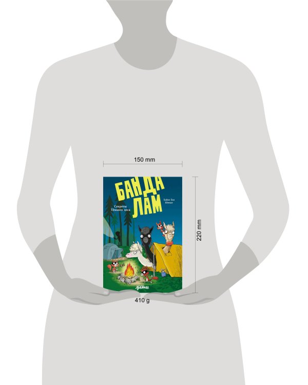 Банда лам. Секреты Тёмного леса