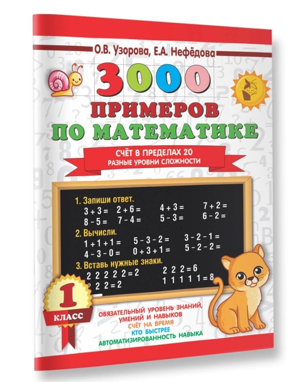 3000 примеров по математике. Счёт в пределах 20. Разные уровни сложности. 1 класс