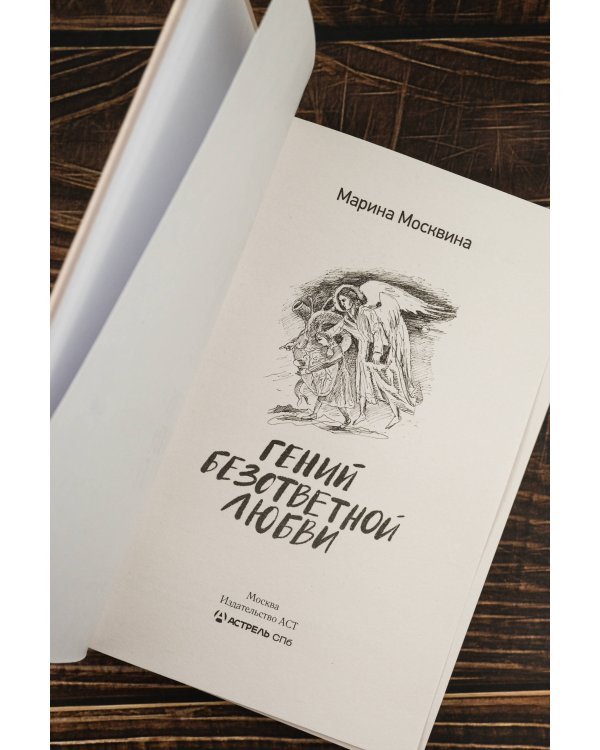 Гений безответной любви