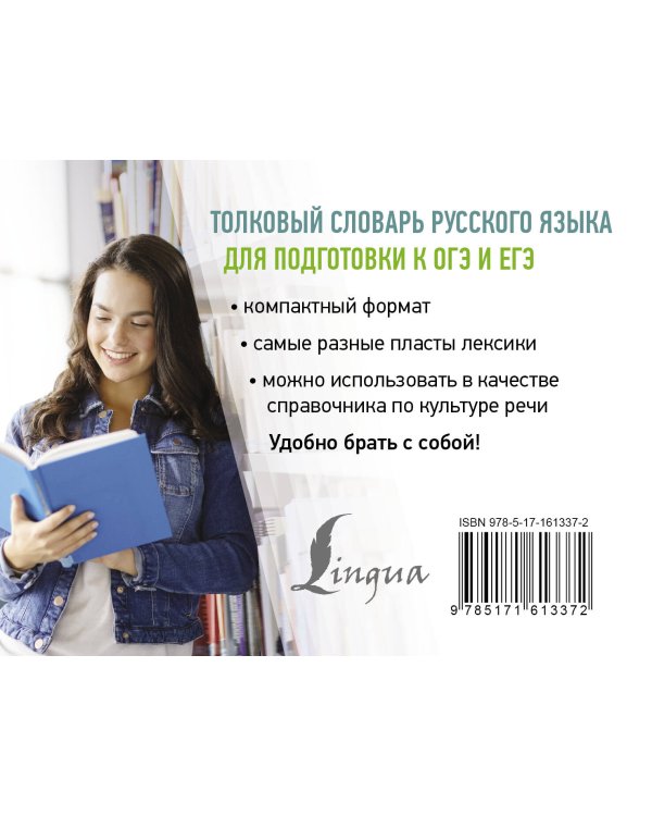Толковый словарь русского языка для подготовки к ОГЭ и ЕГЭ