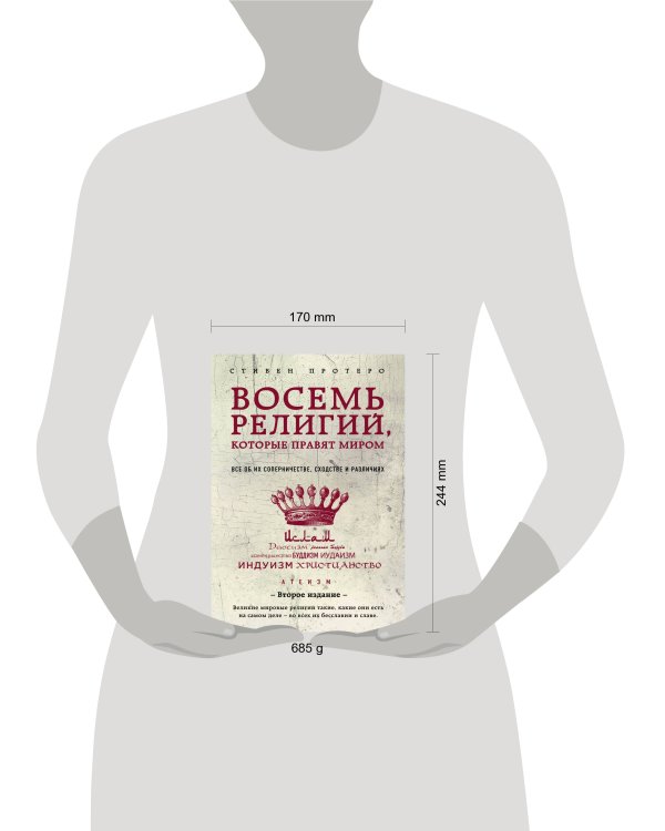 Восемь религий, которые правят миром: Все об их соперничестве, сходстве и различиях (2-е издание)