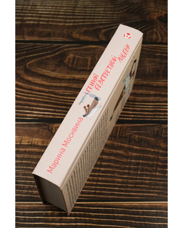 Гений безответной любви