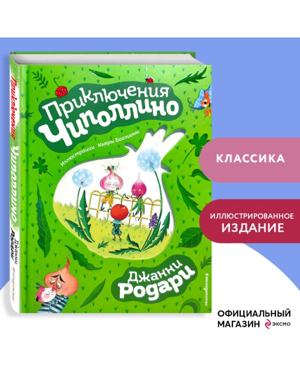 Приключения Чиполлино (ил. К. Бальони)