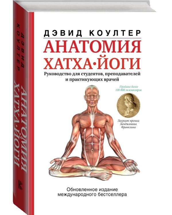 Анатомия хатха-йоги