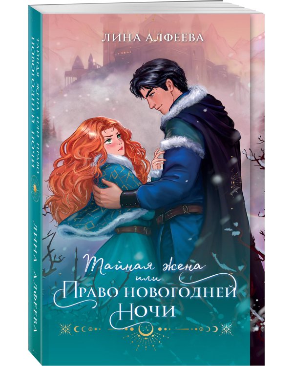 Тайная жена, или Право новогодней ночи