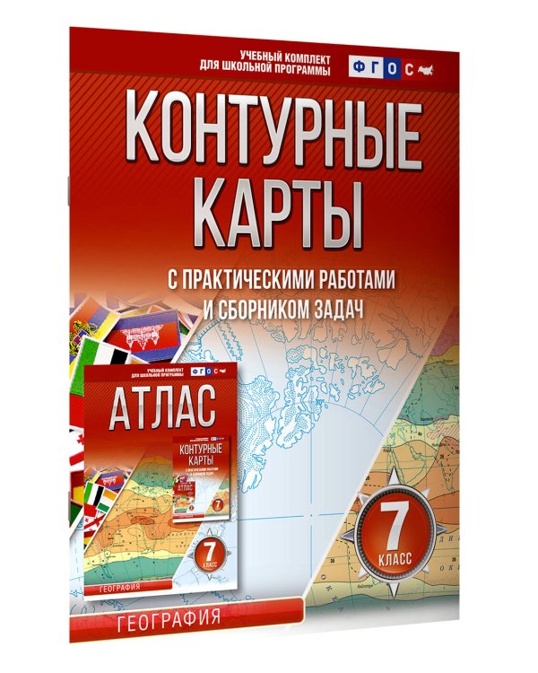 Контурные карты 7 класс. География. ФГОС (Россия в новых границах)