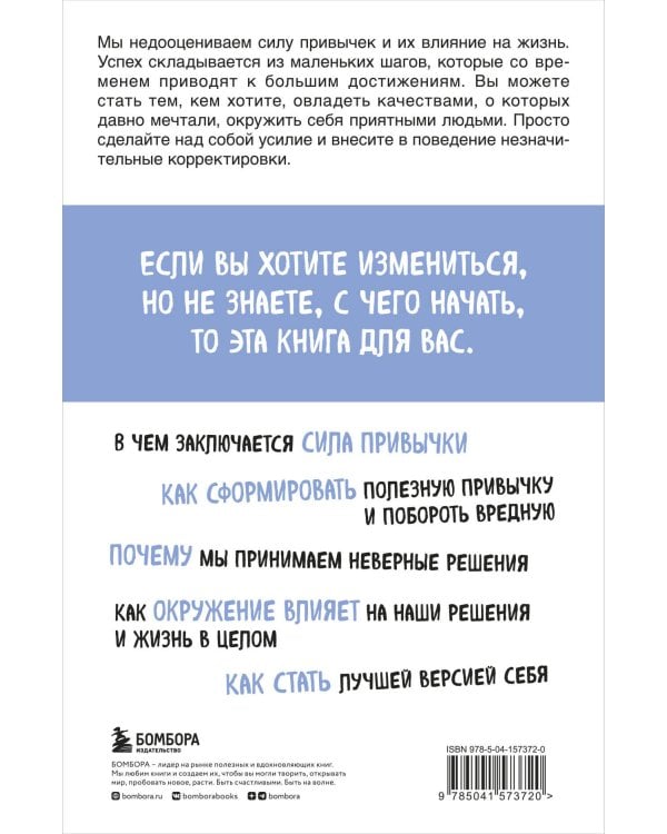 Маленькие привычки, большие успехи: 51 вдохновляющая практика, чтобы стать лучшей версией себя