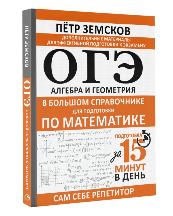 ОГЭ. Алгебра и геометрия в большом справочнике для подготовки по математике