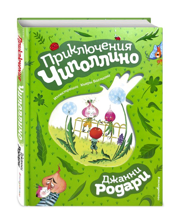 Приключения Чиполлино (ил. К. Бальони)