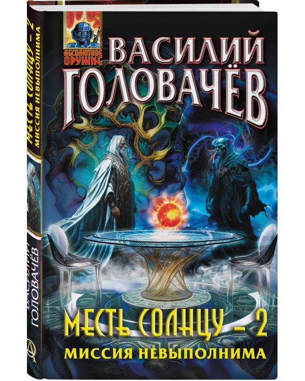 Месть Солнцу-2. Миссия невыполнима