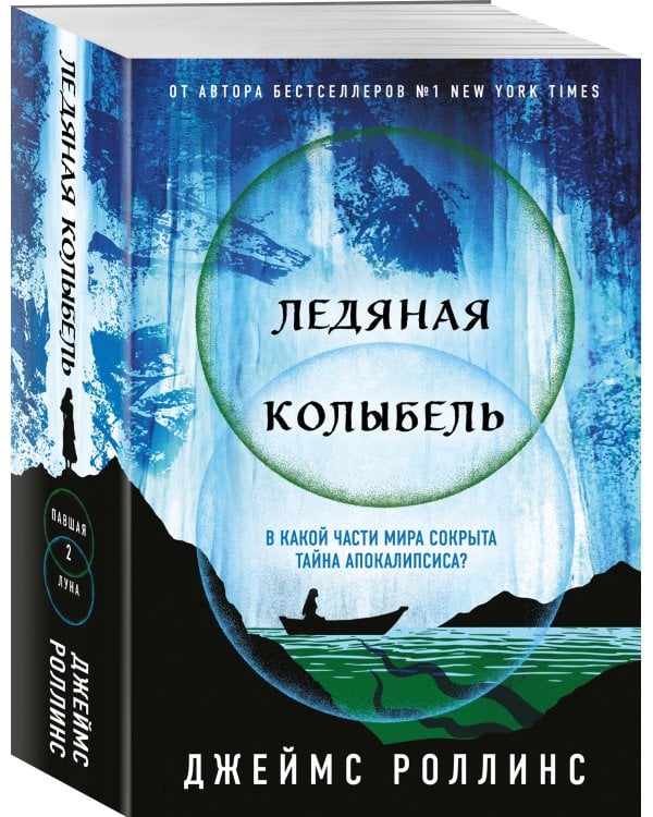 Ледяная колыбель (Павшая луна #2)