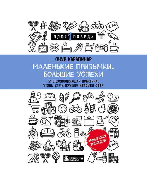 Маленькие привычки, большие успехи: 51 вдохновляющая практика, чтобы стать лучшей версией себя