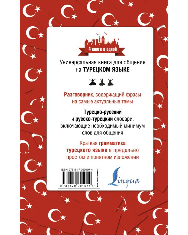 Турецкий язык. 4 книги в одной: разговорник, турецко-русский словарь, русско-турецкий словарь, грамматика