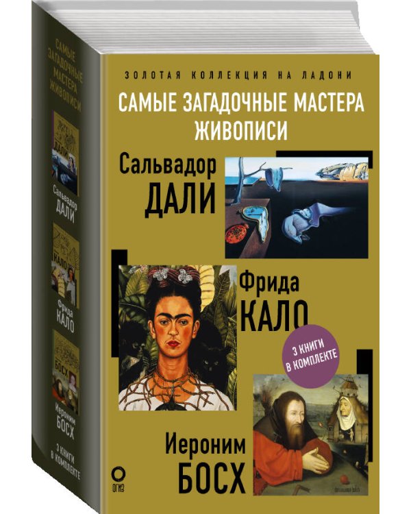 Самые загадочные мастера живописи. Золотая коллекция на ладони