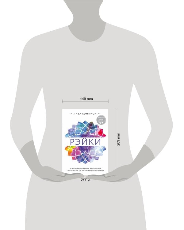 Рэйки: развитие интуитивных и эмпатических способностей для энергетического исцеления