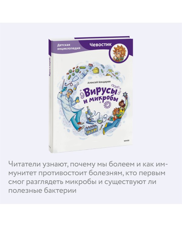 Вирусы и микробы. Детская энциклопедия (Чевостик)