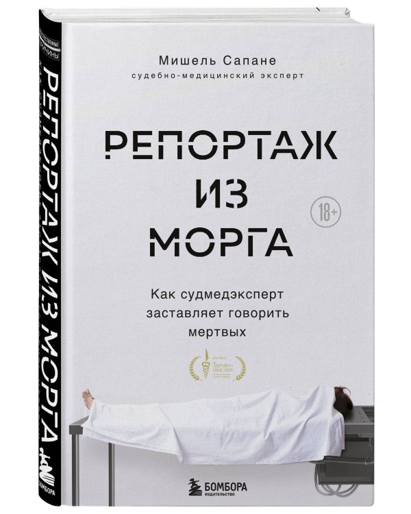 Репортаж из морга. Как судмедэксперт заставляет говорить мертвых