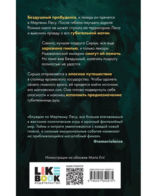 Комплект из 2-х книг: Лес душ + Разорванная паутина