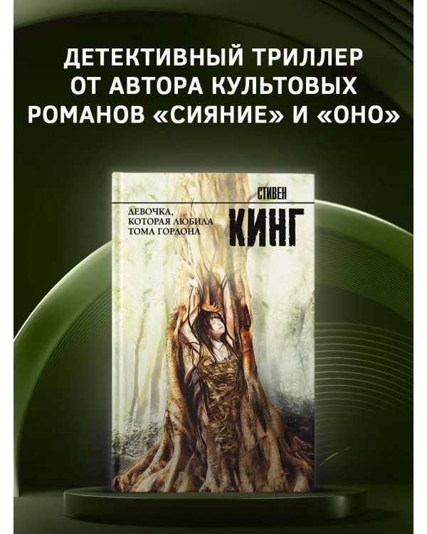 Девочка, которая любила Тома Гордона