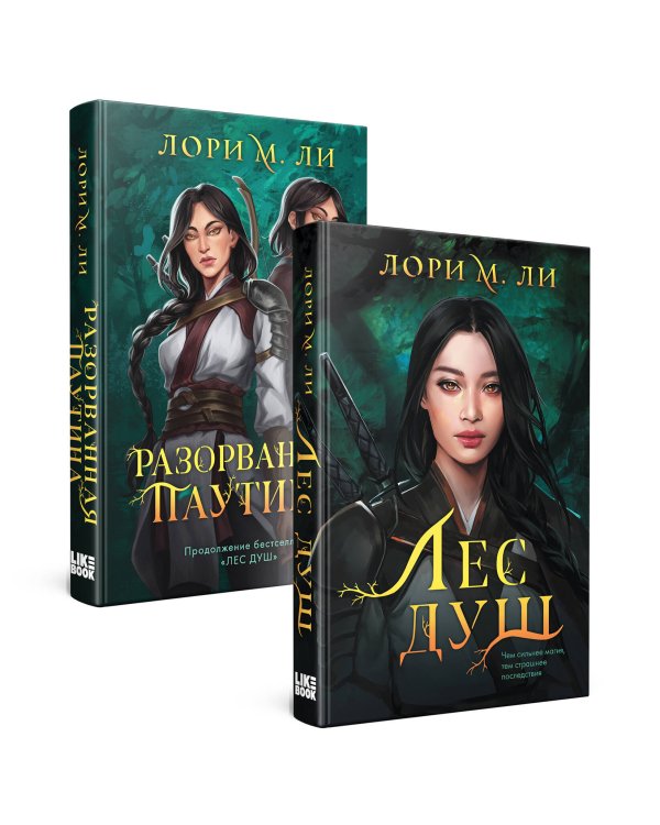 Комплект из 2-х книг: Лес душ + Разорванная паутина