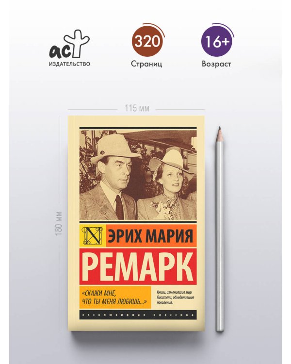 "Скажи мне, что ты меня любишь..."