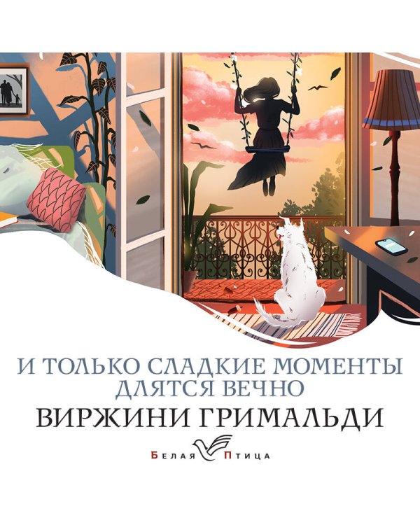 И только сладкие моменты длятся вечно