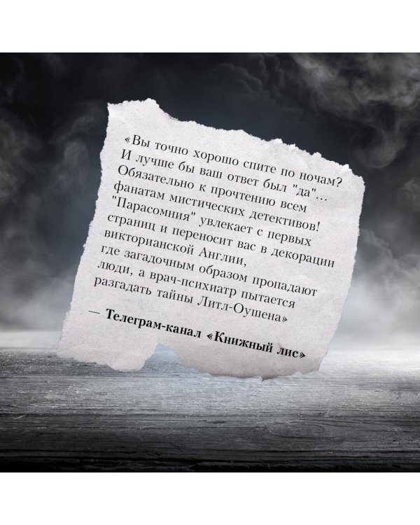 Парасомния