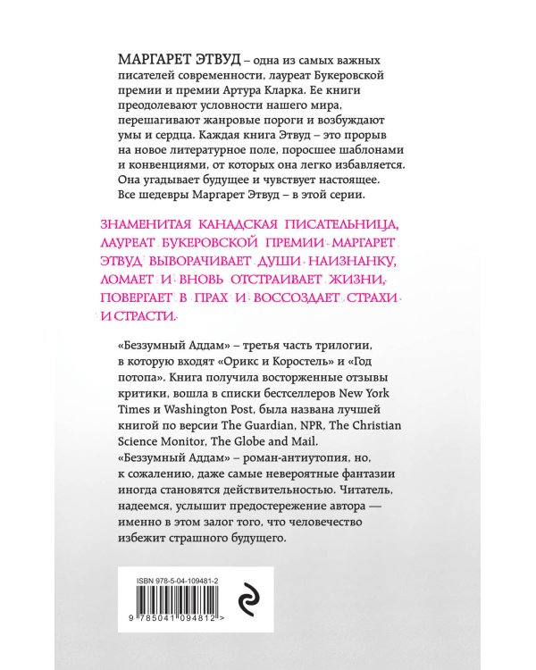 Беззумный Аддам