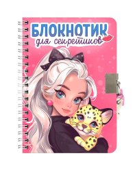 БЛОКНОТИК ДЛЯ СЕКРЕТИКОВ С ЗАМОЧКОМ. Розовый