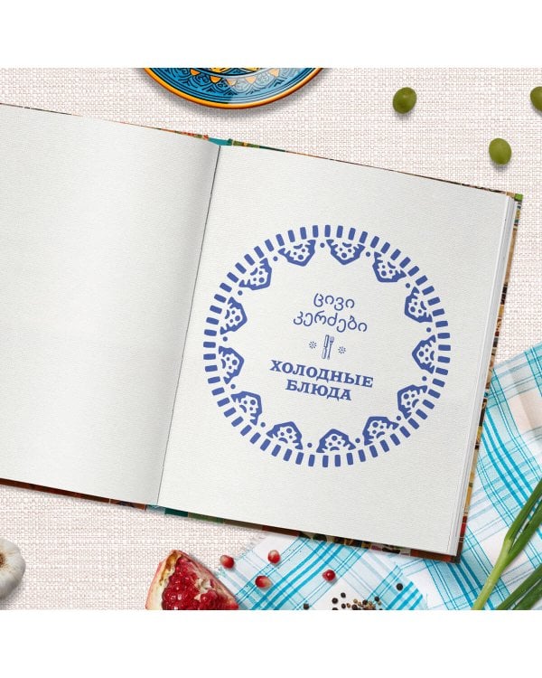 Сокровища грузинской кухни. Ароматы гостеприимной страны