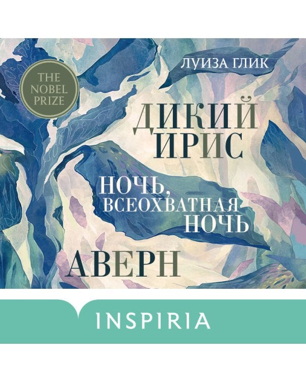 Дикий ирис, Аверн, Ночь, всеохватная ночь