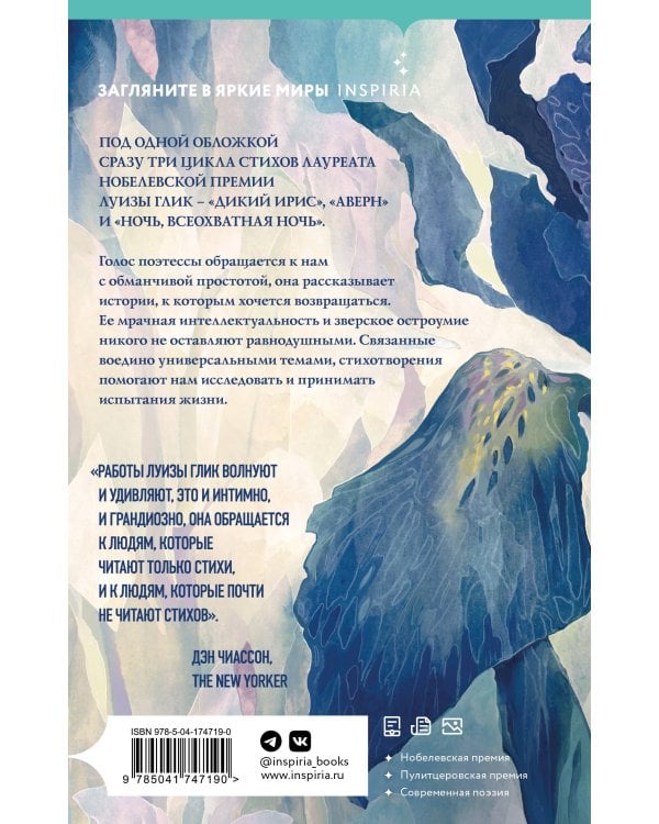 Дикий ирис, Аверн, Ночь, всеохватная ночь