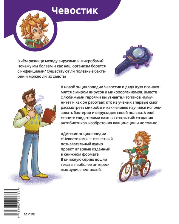 Вирусы и микробы. Детская энциклопедия (Чевостик)