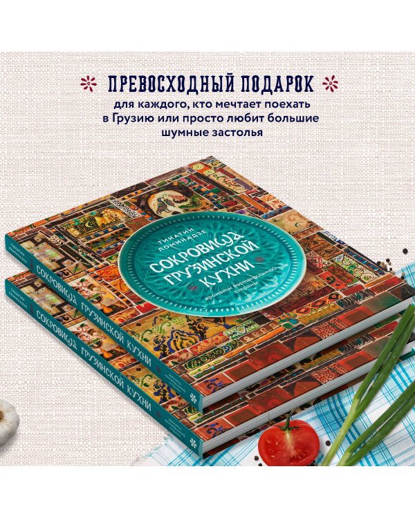 Сокровища грузинской кухни. Ароматы гостеприимной страны