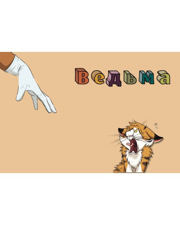 Мяумяу. Эти странные люди