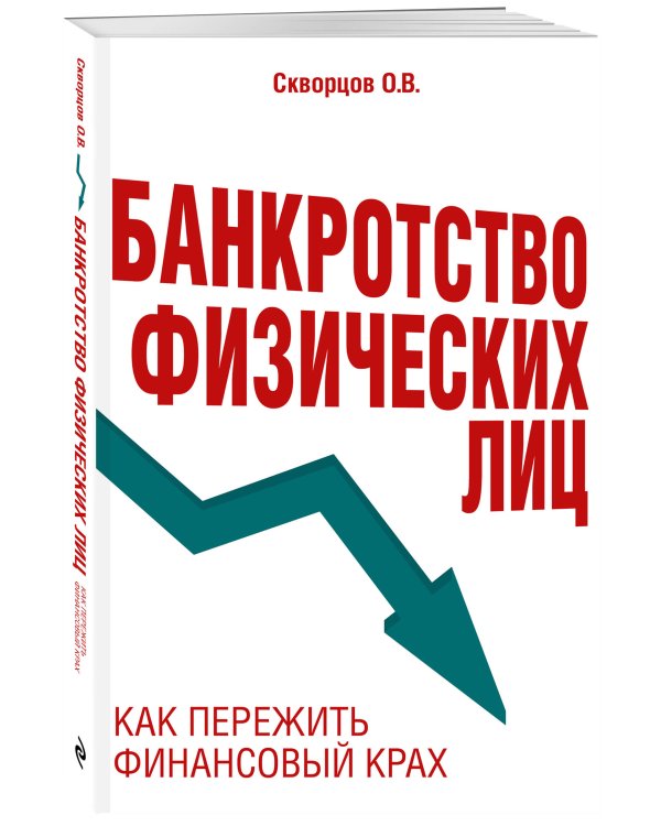 Банкротство физических лиц. Как пережить финансовый крах